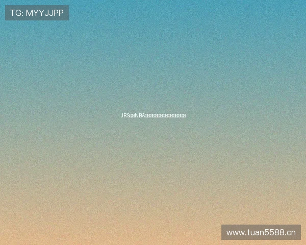 JRS直播NBA全场赛事免费观看无需插件即时观看 JRS直播NBA全场赛事免费观看无需插件即时观看